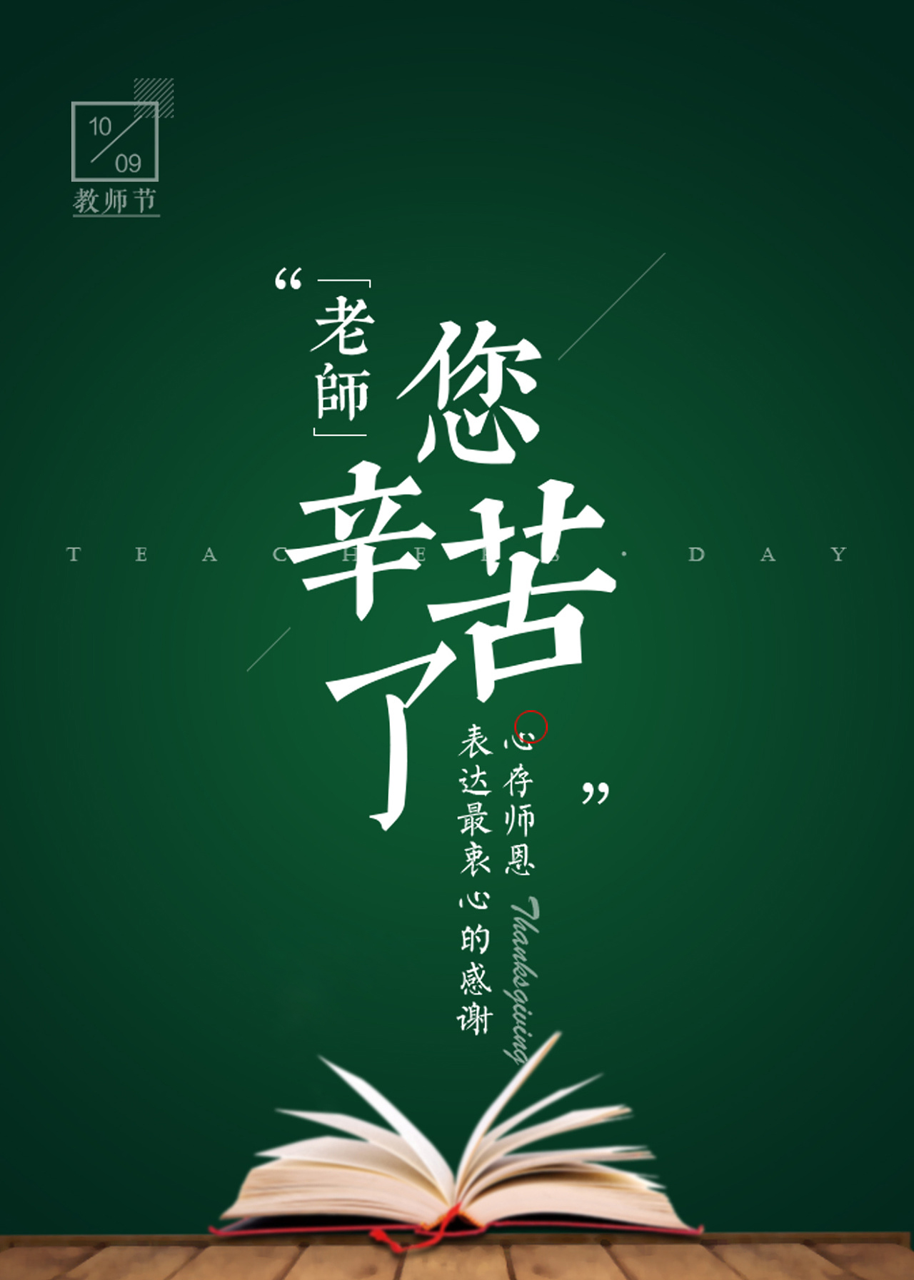 春風(fēng)化雨潤(rùn)無聲，桃李芬芳滿天下。又是一年教師節(jié)。